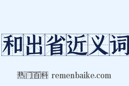 和出省近义词是什么意思的图片